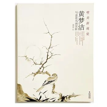 Прекрасное новое видение картин с цветами и птицами, нарисованных свободной рукой, от Huang Mengjie Art Book 7